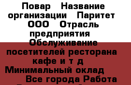 Повар › Название организации ­ Паритет, ООО › Отрасль предприятия ­ Обслуживание посетителей ресторана, кафе и т.д. › Минимальный оклад ­ 25 500 - Все города Работа » Вакансии   . Адыгея респ.,Адыгейск г.